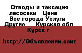 Отводы и таксация лесосеки › Цена ­ 1 - Все города Услуги » Другие   . Курская обл.,Курск г.